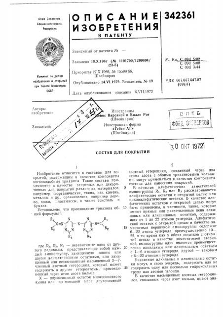 Состав для покрытий'зо онтш21 (патент 342361)