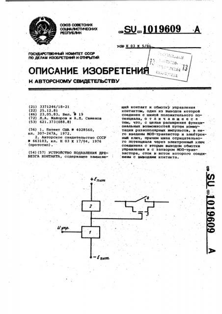 Устройство подавления дребезга контакта (патент 1019609)