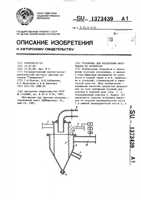 Установка для разделения материала по крупности (патент 1373439)