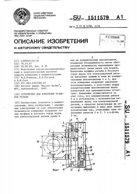 Устройство для измерения размеров резьбы (патент 1511579)