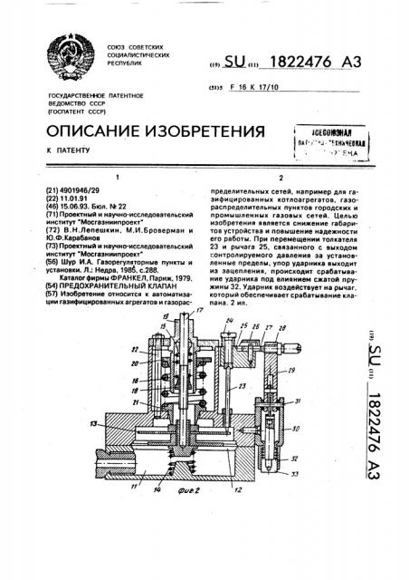 Предохранительный клапан (патент 1822476)