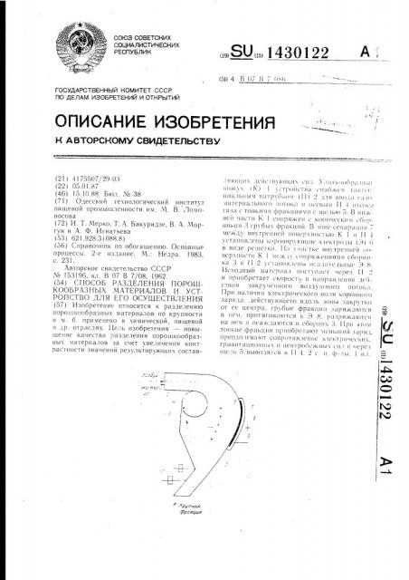 Способ разделения порошкообразных материалов и устройство для его осуществления (патент 1430122)