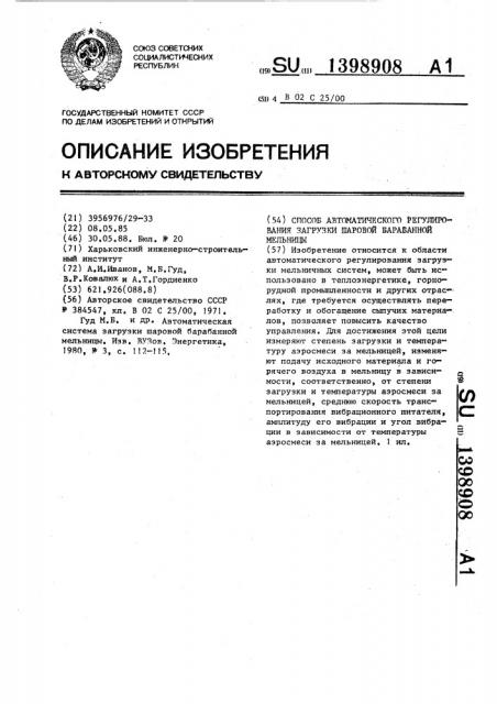 Способ автоматического регулирования загрузки шаровой барабанной мельницы (патент 1398908)