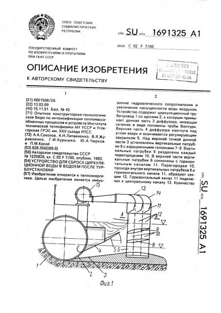 Устройство для сброса циркуляционной воды в водоем после турбоустановки (патент 1691325)