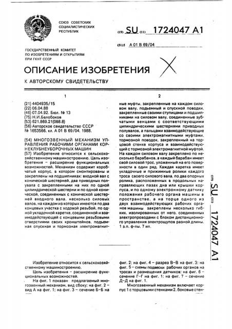 Многозвенный механизм управления рабочими органами корнеклубнеуборочных машин (патент 1724047)