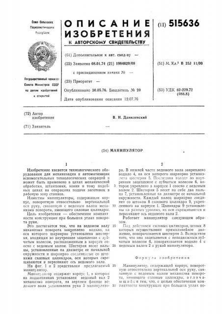 Манипулятор (патент 515636)