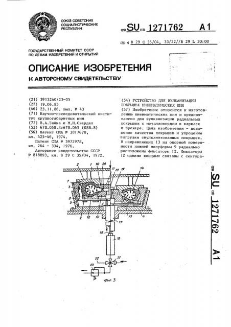 Устройство для вулканизации покрышек пневматических шин (патент 1271762)