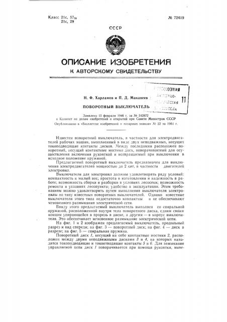 Патент ссср  72419 (патент 72419)