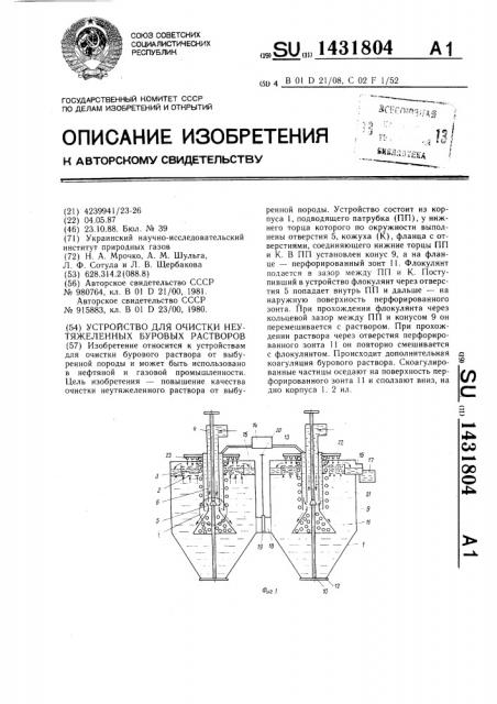 Устройство для очистки неутяжеленных буровых растворов (патент 1431804)