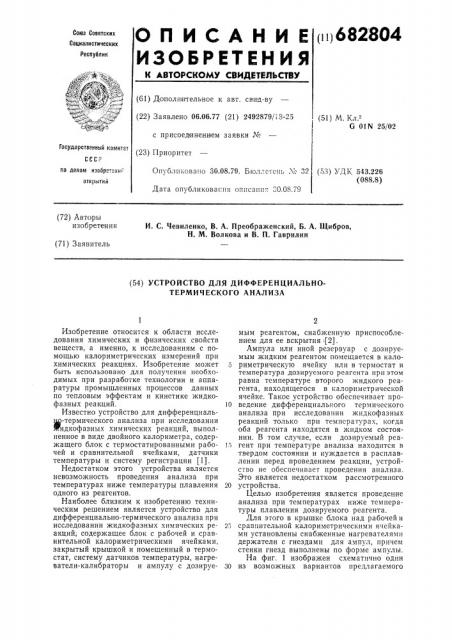 Устройство для дифференциальнотермического анализа (патент 682804)