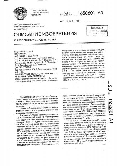 Способ очистки сточных вод от органических примесей (патент 1650601)