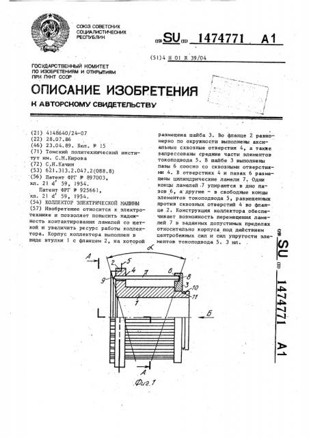 Коллектор электрической машины (патент 1474771)