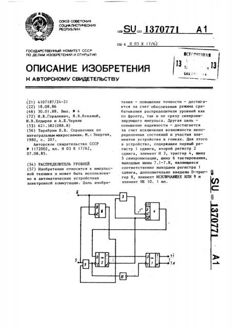 Распределитель уровней (патент 1370771)