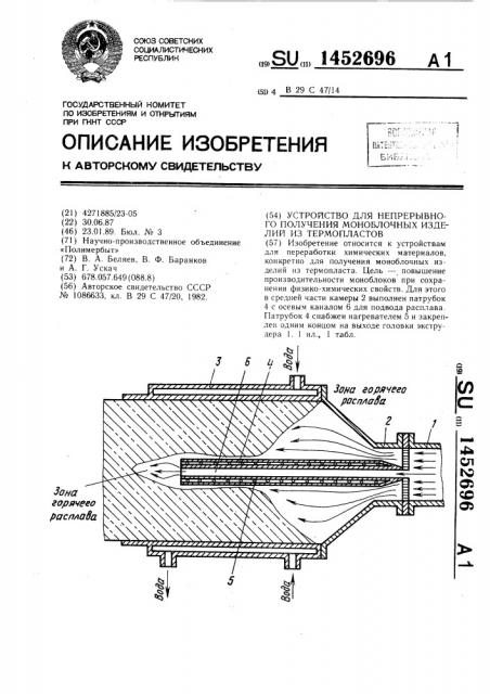 Устройство для непрерывного получения моноблочных изделий из термопластов (патент 1452696)