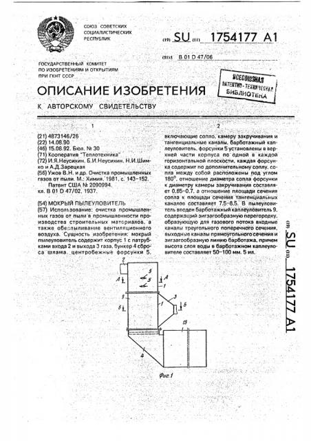 Мокрый пылеуловитель (патент 1754177)