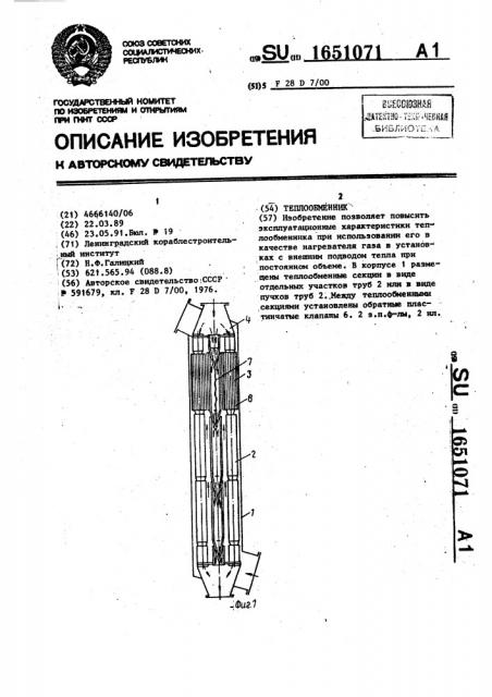 Теплообменник (патент 1651071)