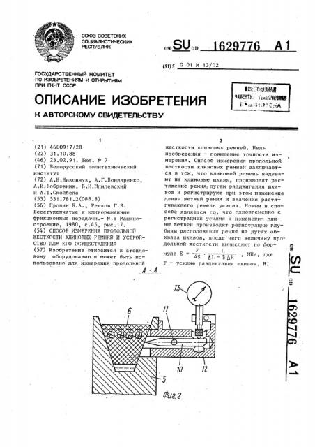 Способ измерения продольной жесткости клиновых ремней и устройство для его осуществления (патент 1629776)
