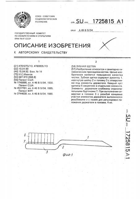 Зубная щетка (патент 1725815)