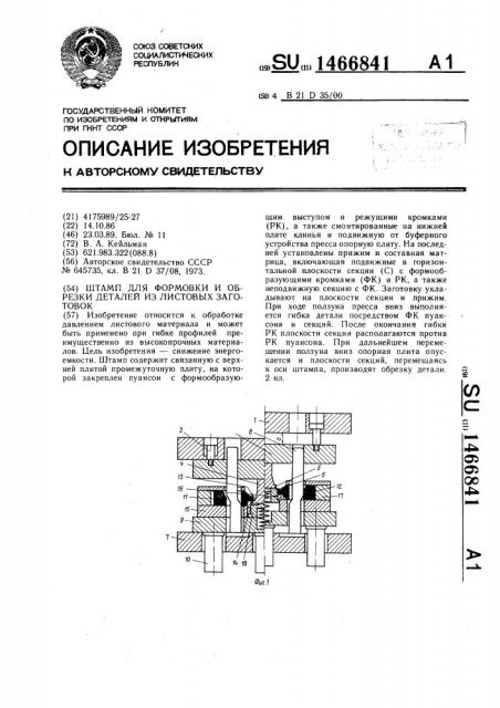 Штамп для формовки и обрезки деталей из листовых заготовок (патент 1466841)