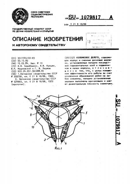 Колонковое долото (патент 1079817)