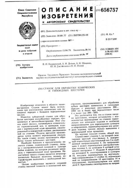 Станок для обработки конических и гипоидных шестерен (патент 656757)