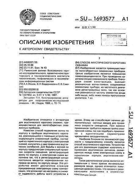 Способ акустического каротажа скважин (патент 1693577)