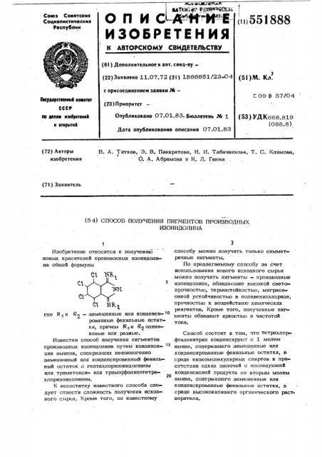 Способ получения пигментов производных изоиндолина из аминов (патент 551888)