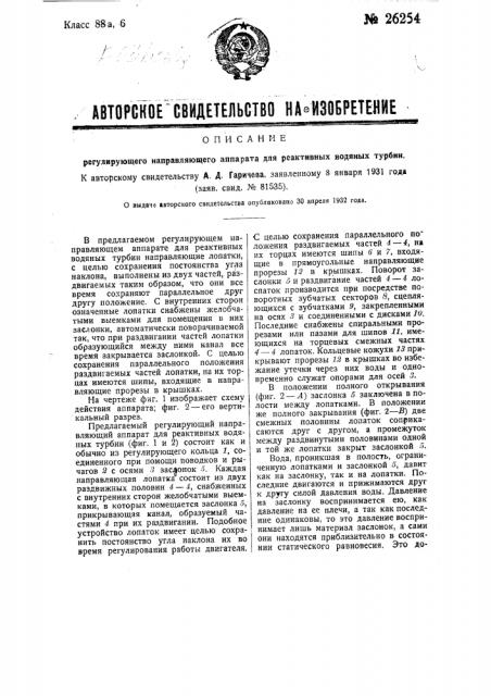 Регулирующий направляющий аппарат для реактивных водяных турбин (патент 26254)