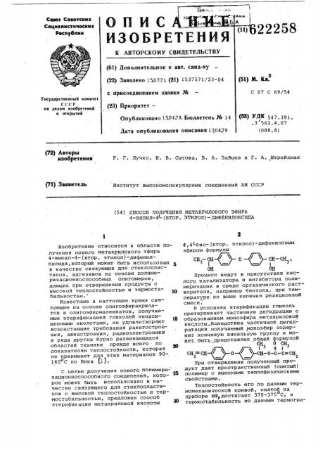 Способ получения метакрилового эфира 4-винил-4- дифенилоксида (патент 622258)