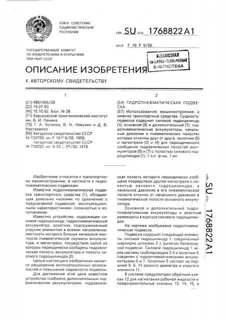 Гидропневматическая подвеска (патент 1768822)