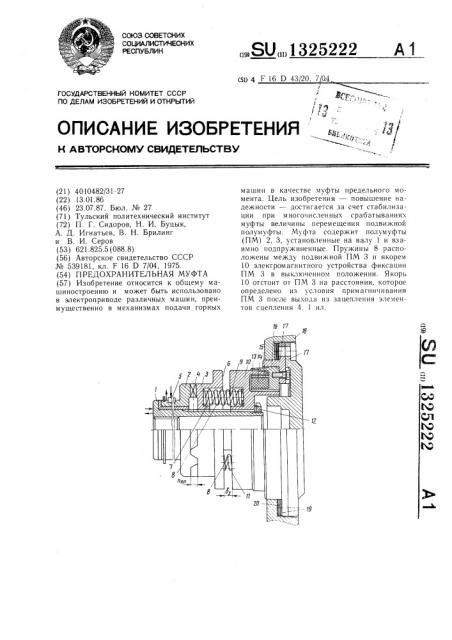 Предохранительная муфта (патент 1325222)