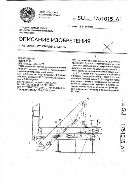 Устройство для открывания и закрывания борта думпкара (патент 1751015)