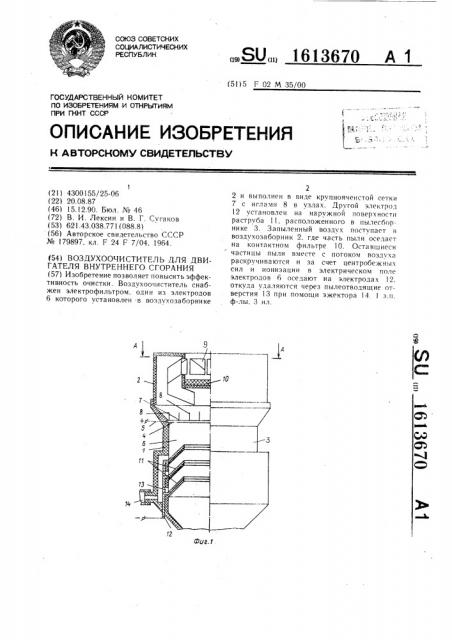 Воздухоочиститель для двигателя внутреннего сгорания (патент 1613670)