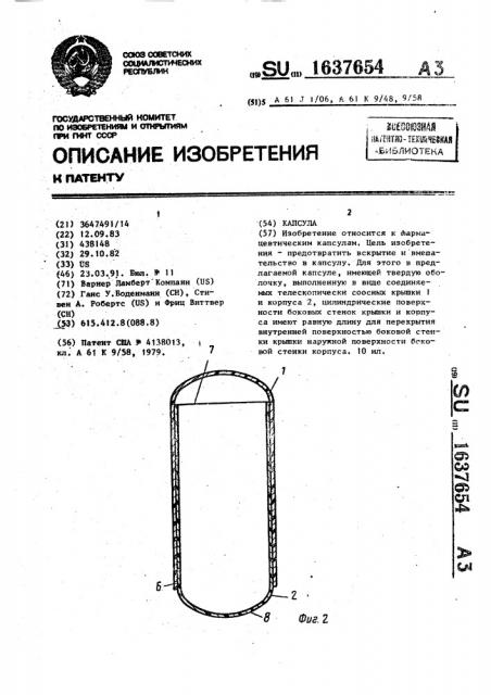 Капсула (патент 1637654)