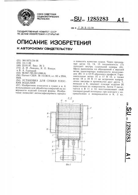 Установка для сушки плоских изделий (патент 1285283)