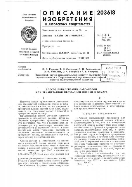 Способ приклеивания лавсановой или триацетатной прозрачной пленки к бумаге (патент 203618)