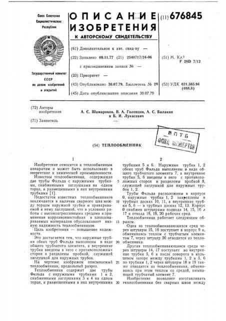 Теплообменник (патент 676845)