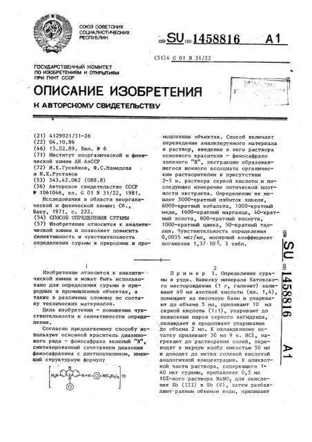 Способ определения сурьмы (патент 1458816)