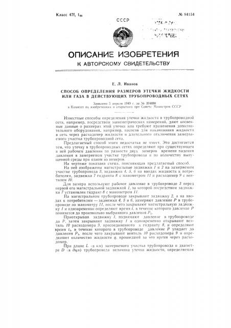 Способ определения размеров утечки жидкости или газа в действующих трубопроводных сетях (патент 84154)