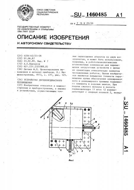 Устройство двухкоординатного перемещения (патент 1460485)