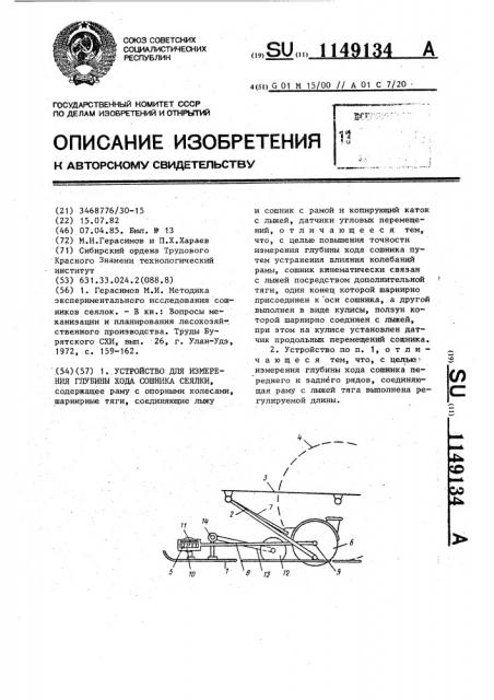 Устройство для измерения глубины хода сошника сеялки (патент 1149134)