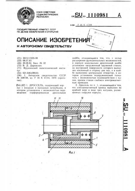 Дроссель (патент 1110981)