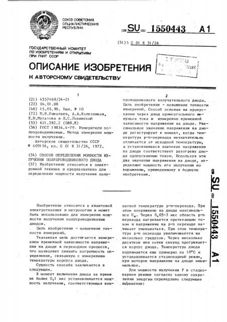 Способ определения мощности излучения полупроводникового диода (патент 1550443)