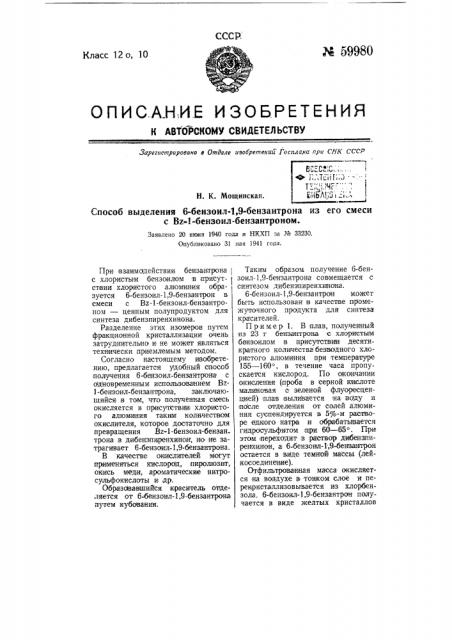 Способ выделения 6-бензоил-1,9-бензантрона из его смеси с bz-1-бензоил-бензантроном (патент 59980)