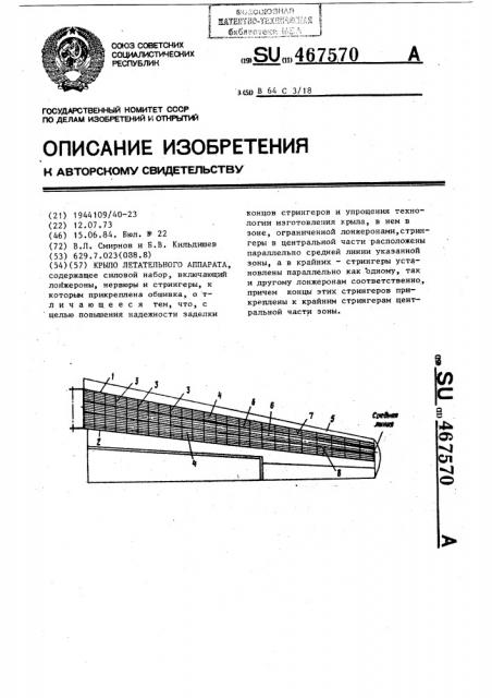 Крыло летательного аппарата (патент 467570)