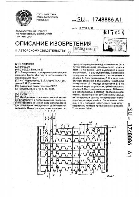 Сито (патент 1748886)