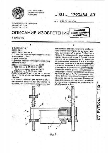 Прижимное устройство к бытовому деревообрабатывающему станку (патент 1790484)