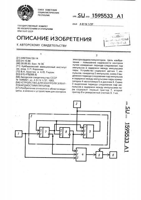 Устройство для контроля электрокардиостимуляторов (патент 1595533)