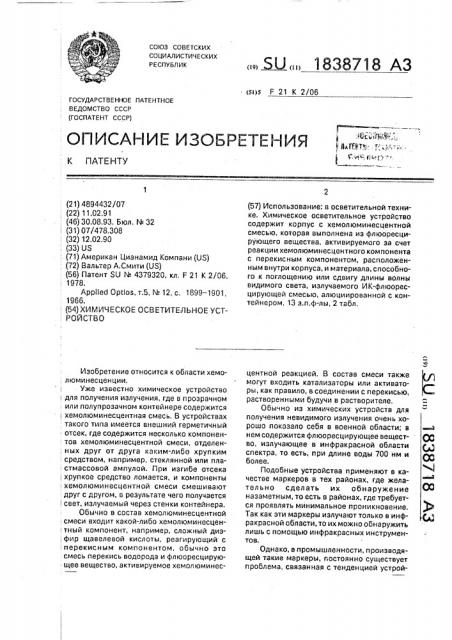 Химическое осветительное устройство (патент 1838718)