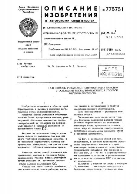 Способ установки направляющих колонок в основание блока вращающихся головок видеомагнитофона (патент 775751)